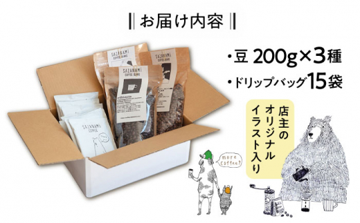 コーヒー豆 3種類 (豆または粉) / ドリップバッグ 15個セット 糸島市 / COFFEE SAZANAMi [ADN003] コーヒーセット コーヒー豆