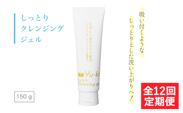 【全12回定期便】しっとり Cleansing gel 糸島市 / Yu-ki [AHJ016]