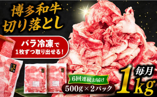 【 全6回 定期便 】 博多 和牛 切り落とし 1kg ( 500g × 2P ) 糸島 【幸栄物産】 [ABH015]  牛肉 肉じゃが すき焼き 炒め物 用  ランキング 上位 人気 おすすめ