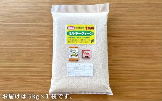 【令和6年産新米】 【 栽培期間中農薬不使用 】米 旋風 ミルキークイーン 5kg 糸島市 / 百笑屋 [ABF001]