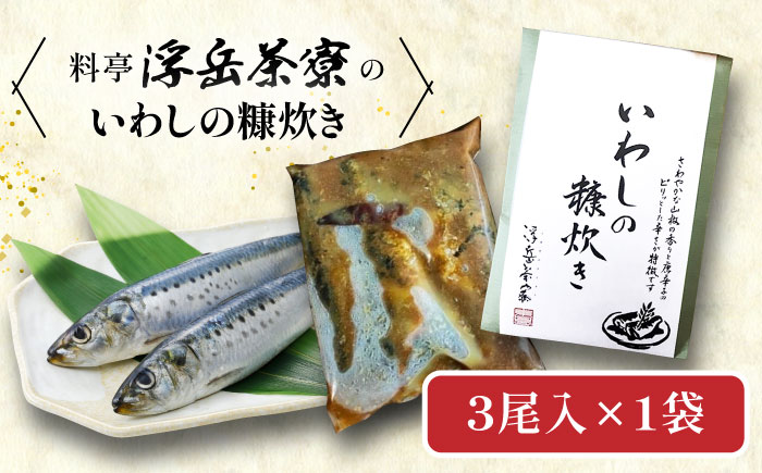 料亭「浮岳茶寮」の鰯の糠炊き 3尾入り×1個 糸島市 / 合資会社アコート / いわし ご飯のお供 [AAK006] ごはんのおとも ご飯のお供 ギフト 懐石料理 いわし イワシ 鰯 ギフト 贈り物