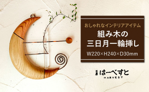 組み木の三日月一輪挿し 糸島市 / 工房はーべすと 一輪挿し 木製 [AYA064]