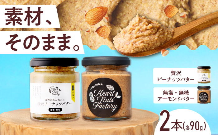 アーモンドバター  /  贅沢ピーナッツバター 90g×2本セット バター ナッツ 糸島市 / いとしまコンシェル [ASJ032]