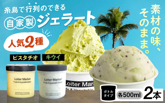 糸島で行列のできる アイスクリーム屋 ジェラート ボトル 2個 セット ： ミルク ＆ ソルベ （ ピスタチオ , キウイ ） 《糸島》【LoiterMarket ロイターマーケット】 [AGD006] アイス クリーム アイスクリーム シャーベット
