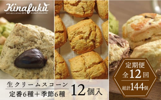 【全12回定期便】定番 ＆ 季節 の スコーン 12個セット  糸島市 / スコーン専門店キナフク 焼き菓子 焼菓子 洋菓子 スイーツ パン [AFA017]