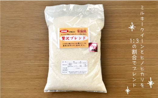 【令和6年産新米】【 栽培期間中農薬不使用 】米 旋風 お米 2kg×3種（ミルキークイーン / ヒノヒカリ / 贅沢ブレンド ） 食べ比べ セット 糸島市 / 百笑屋 [ABF011]