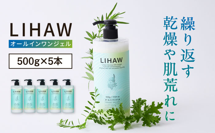 【5本入】LIHAW リハウ オールインワンジェル 糸島市 / 株式会社ピュール [AZA273] オールインワン 大容量 ツボクサ セラミド マデカ 敏感肌 乾燥肌 弱酸性 保湿
