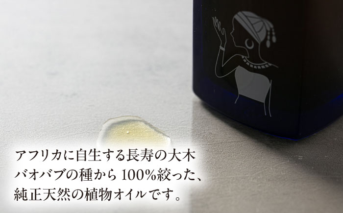 バオバブオイル100ml  糸島市 / バオバブ・サンライズ オイル 美容 [AJR002]