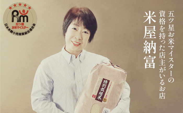 【長期保存可能】 五ツ星お米マイスターが厳選 品種おまかせ 白米 5kg 糸島市 / 米屋納富 [ARL005] 米 お米 ご飯 白米 九州 5キロ 真空パック 長期保存 五つ星お米マイスター