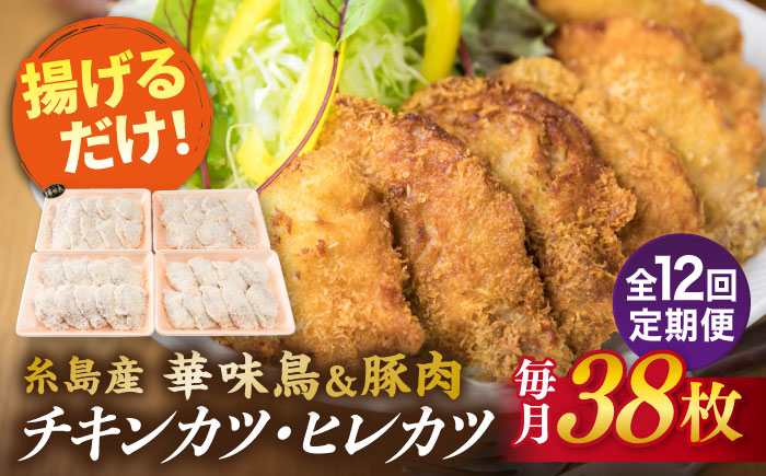 【全12回定期便】糸島 華味鳥 チキン カツ 、 糸島産豚肉 ヒレカツ セット (1回あたり38枚) 糸島市 /糸島ミートデリ工房 [ACA343]