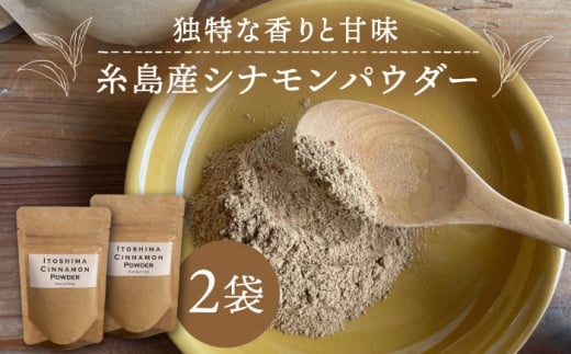 糸島シナモンパウダー 25g×2袋 糸島市 / 泉屋六治 【いとしまごころ】 [AGC017]