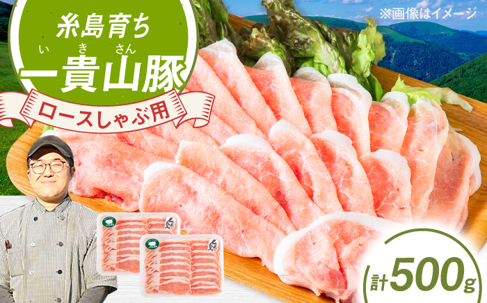 一貴山豚 ロースしゃぶ用 計500g(250g×2p) 糸島市 / いきさん牧場 豚肉 [AGB044] 豚肉 豚 ブランド豚 一貴山豚 ポーク ロース スライス 250g 小分け