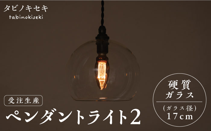 【受注生産】ペンダント ライト 2 （ガラス 径17cm）  糸島市 / タビノキセキ [ADB035] ライト インテリア 照明 天井 シーリングライト 明かり