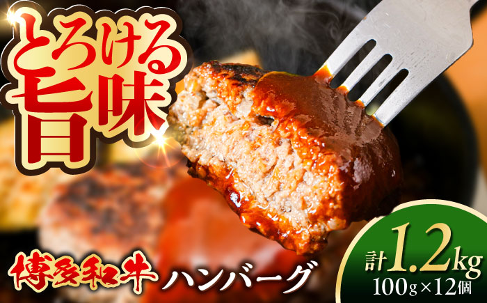 博多和牛 ハンバーグ 100g×12個 糸島市 / 幸栄物産 牛肉 黒毛和牛 [ABH051]