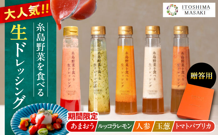 【先行予約】期間限定【贈答用】糸島野菜を食べる生ドレッシング あまおう・人参・玉ねぎ・ルッコラレモン・トマトパプリカ 5本セット  【2026年1月以降順次発送】 糸島市 / 糸島正キ [AQA097]