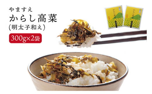 明太子入り からし高菜 600g （ 300g × 2袋 ） 糸島市 / やますえ [AKA046] 明太高菜 ご飯のお供 ご飯のおとも ごはんのお供 ごはんのおとも 激辛 博多 漬物 辛子明太子 めんたいこ めんたい 高菜漬け