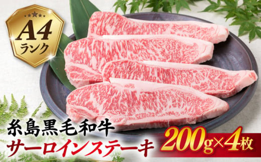 A4ランク 糸島 黒毛和牛 サーロインステーキ 約200g × 4枚 《糸島》 【糸島ミートデリ工房】  [ACA060]