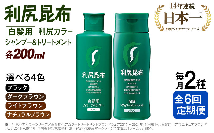 【全6回定期便】[色が選べる！2本セット]利尻カラーシャンプー＋利尻ヘアカラートリートメント 糸島市 / 株式会社ピュール [AZA040] 白髪染め シャンプー トリートメント ヘアケア 白髪ケア