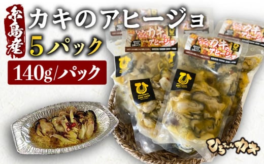 糸島産 ひろちゃんカキ の アヒージョ 5食 セット 糸島市 / ひろちゃんカキ 牡蠣 牡蛎 かき [AJA016]