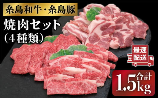 JA 糸島 黒毛和牛 糸島豚 焼肉 セット 糸島市 / JA糸島産直市場 伊都菜彩 [AED009]