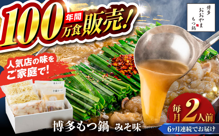 【全6回定期便】【年間100万食販売！】博多もつ鍋 おおやま もつ鍋 みそ味 2人前 味噌 モツ鍋 糸島市 / 株式会社ラブ [ASP022]