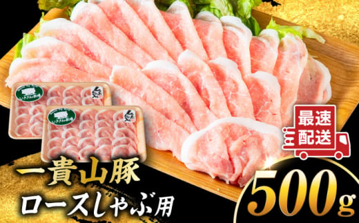 一貴山豚 ロースしゃぶ用 計500g(250g×2p) 糸島市 / いきさん牧場 豚肉 [AGB044]