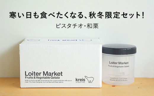 【秋冬限定】糸島で行列のできるアイスクリーム屋ジェラートボトル2個セット（ピスタチオ/和栗） 糸島市 / LoiterMarket ロイターマーケット [AGD015]