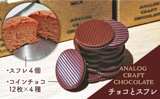 自家焙煎 チョコレート と チーズケーキ の 詰め合わせ ( 自家焙煎 カカオ 豆 を使用した bean to bar ) 《糸島》【ANALOG CRAFT CHOCOLATE】[ANE001]