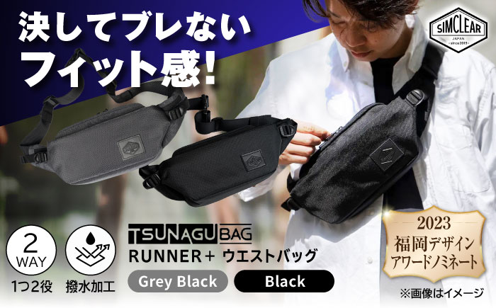 TSUNAGU BAG RUNNER+ ウエストバッグ(TSB09) 糸島市 / SIMCLEAR [AKP001] ウエストバッグ ウエストポーチ ショルダーバッグ 鞄 シムクリア ランニング