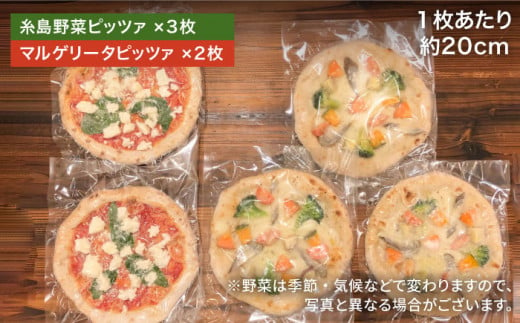 大地 の 恵み ！ 糸島産 の 食材 を ふんだんに 使用 した 薪窯焼き ピザ ５枚 セット （ 野菜 ピザ ３枚 ＆ マルゲリータ ２枚 ） 《糸島市》 【mamma-mia】[AUH013]