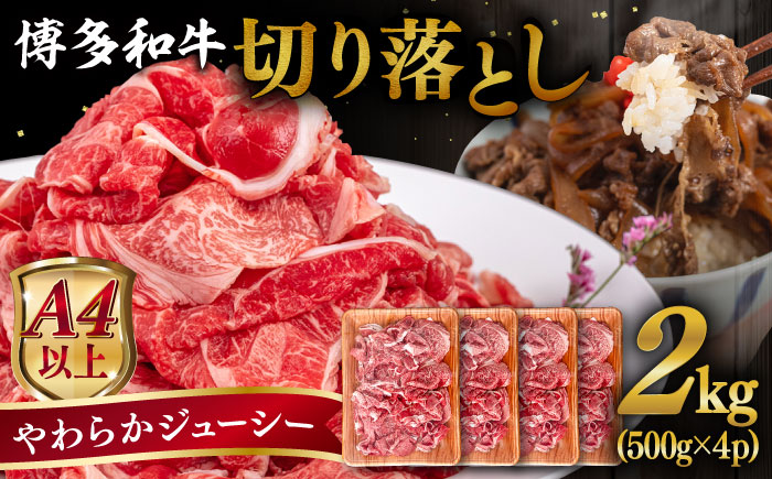 【A4〜A5 等級】博多和牛 切り落とし 2kg (500gｘ4P) 糸島市 / ヒサダヤフーズ [AIA048] 黒毛和牛 冷凍配送 小分け 牛肉 切り落とし 国産 博多 和牛 黒毛和牛 スライス A5ランク 2kg