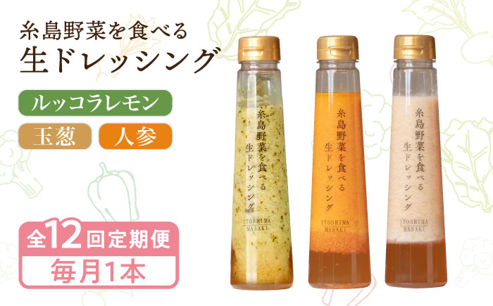 【全12回定期便】【毎月1本ずつお届け】糸島野菜を食べる生ドレッシング 3種  （ 人参 / 玉葱 / ルッコラレモン ） 糸島市 / 糸島正キ [AQA037] ドレッシング 定期便 ギフト 無添加 人気 贈り物 お土産 人参 玉ねぎ