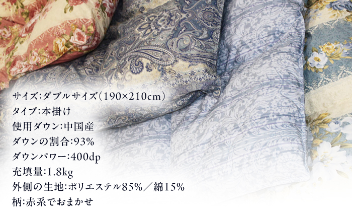 【訳あり】【 糸島 羽毛 ふとん 】羽毛 布団 柄おまかせ ダウン93％【ダブル】糸島市 / 株式会社三樹  [AYM009] 本掛け 羽毛布団 冬用 羽毛 布団 ふとん 掛け布団 掛けふとん ダブル 訳あり 日本製 羽毛布団 冬用