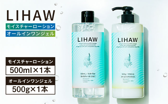 【2本セット】LIHAW リハウ モイスチャーローション+LIHAW リハウ オールインワンジェル 糸島市 / 株式会社ピュール [AZA274] 化粧水 大容量 ツボクサ セラミド マデカ 敏感肌 乾燥肌 弱酸性 保湿