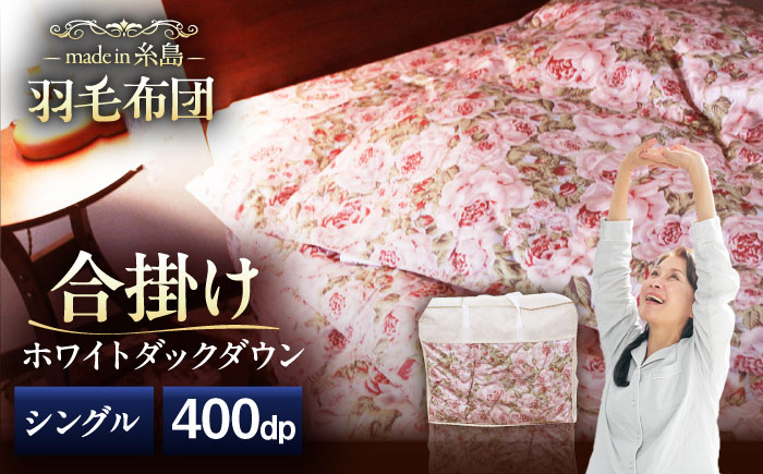 【 糸島 羽毛 ふとん 】年中用（合掛け 布団） ローズ ダウン 93％【 シングル 】 糸島市 / 株式会社三樹  [AYM003]  羽毛布団 布団羽毛 羽毛 布団 ふとん 肌布団 合掛け 掛け布団 シングル 薄手  羽毛布団 年中用