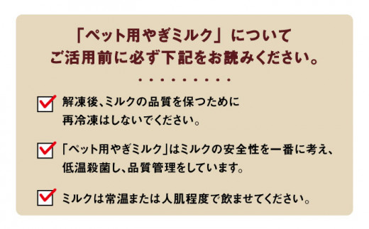 添加物 不使用 ！ やぎミルク ペット用 150ml （ 8本 ） 糸島市 / 株式会社Perignon [ARH002]