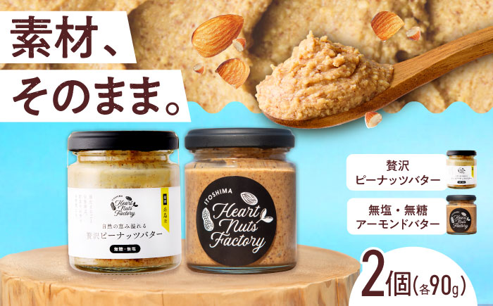 アーモンドバター  /  贅沢ピーナッツバター 90g×2本セット バター ナッツ 糸島市 / いとしまコンシェル [ASJ032]