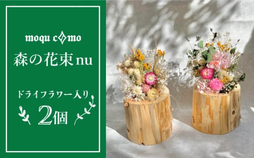 《 森の花束 nu 》 デュオ （ ドライフラワー 入り 研き 本体×2セット ） 糸島市 / 木工房 moqu c0mo [AHF008]