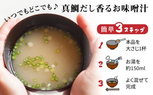 【全12回定期便】 贈答用 にも！ 糸島 鯛 液みそ・ えび 液 茶漬け・ごま 液 茶漬け 3本セット 糸島市 / 糸島食品味噌汁 調味料 えび ごま 鯛 [ABE034]