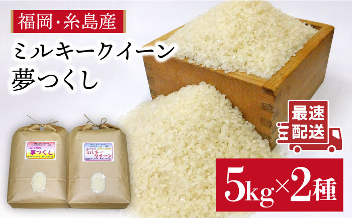 【 ミルキークイーン / 夢つくし 】 福吉産 ・ 山つき の お米  5kg ×2品種セット  糸島 / 二丈赤米産直センター [ABB026] 米 食べ比べ ミルキークィーン ゆめつくし 無洗米
