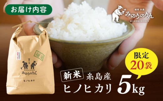 【栽培期間中農薬不使用！】新米 糸島産ヒノヒカリ 5kg（※限定20袋） 糸島市 / みのりのりん [ABD008]