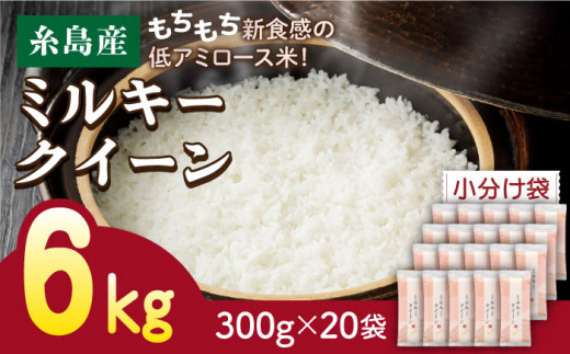 ミルキークイーン 2合× 20袋 （ 300g×20袋 ） 小分け袋 糸島市 / 玄米・精米専門店 新飼宗一郎商店 米 白米 [ADE018]