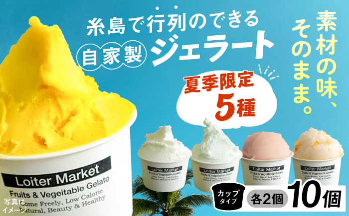 [夏季限定] 糸島で行列のできるアイスクリーム屋ジェラートカップ10個セット：ミルク＆ソルベ5種類×各2個（ミルク/塩/マンゴー/グァバ/甘夏）≪糸島≫【LoiterMarket ロイターマーケット】 [AGD003] アイス クリーム アイスクリーム
