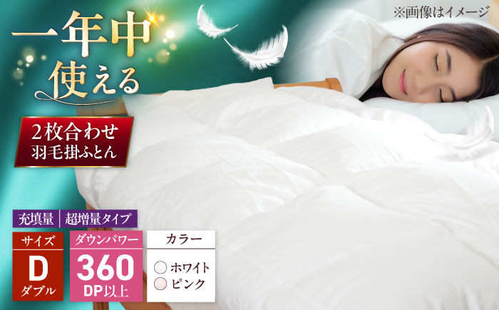 ダブル ウォッシャブル2枚合わせ羽毛掛ふとん【アレグロ/超増量タイプ】 糸島市 / くじめ屋 [ADP016]