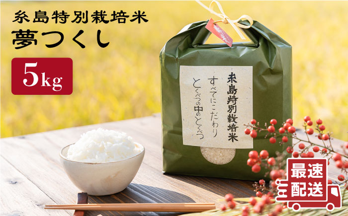 とくべつ の中の とくべつ 糸島 特別栽培米 5kg （ 夢つくし ）《 糸島 》【株式会社やました】 [ARJ008]