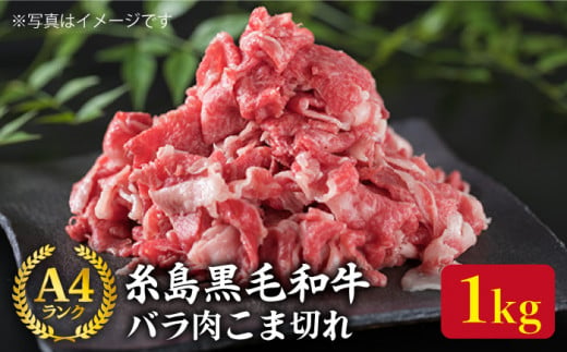 A4ランク 糸島 黒毛和牛 バラ肉 こま切れ 1kg 糸島 / 糸島ミートデリ工房 [ACA090] 切り落とし 和牛 牛肉