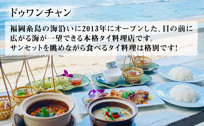 【全3回定期便】糸島グルメグランプリ受賞！タイカレー2種セット（ココナッツグリーンカレー・ココナッツレッドカレー） 糸島市 / ドゥワンチャン エスニック 辛口 [AIQ003]