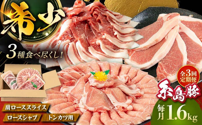 【全3回定期便】糸島豚 バラエティ セット(とんかつ、肩ロース、しゃぶしゃぶ) 1.6kg 糸島市 / トラヤミートセンター 豚肉 セット 大容量 [AJD021]