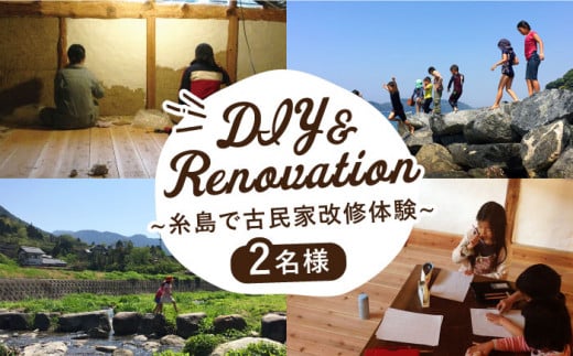 古民家 改修体験  DIY リノベ で子どもたちの学び舎を 自然 海山川 いとしま 産の森学舎 [ABC001]