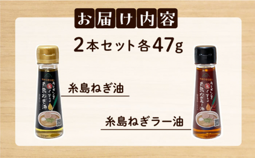 ラーメンを旨くする 糸島ねぎ油 / ねぎラー油 各1本 糸島市 / Carna [ALA056] 調味油 ラー油